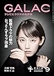GALAC　2018年 9月号 [雑誌]