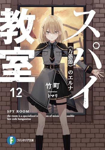 竹町:スパイ教室12 《万愚節》のエルナ (ファンタジア文庫)