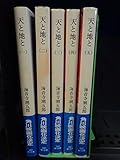 Image de 天と地と 全4巻セット (角川文庫)