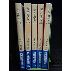天と地と 全4巻セット (角川文庫)