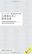 ポケットマスター臨床検査知識の整理 公衆衛生学/関係法規 臨床検査技師国家試験出題基準対応 電子版付