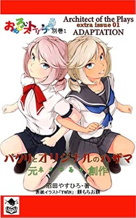おもしろいストーリーをつくろう 別巻1 パクリとオリジナルのハザマ 元ネタのある創作 沼books 沼田やすひろ 餅もちお餅 工学 Kindleストア Amazon