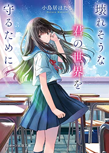 小鳥居ほたる:スターツ出版文庫 (壊れそうな君の世界を守るために)