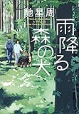 雨降る森の犬