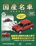 隔週刊国産名車コレクション全国版 (307)2017年 10/25 号 [雑誌]