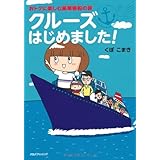 おトクに楽しむ豪華客船の旅 クルーズはじめました! (単行本)