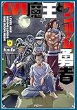 Ｌｖ１魔王とワンルーム勇者　９ (芳文社コミックス/ＦＵＺコミックス)