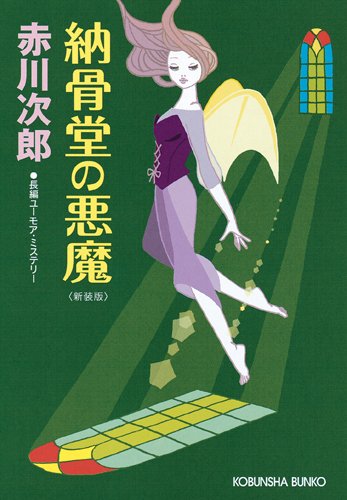 赤川次郎:納骨堂の悪魔　新装版 (光文社文庫)