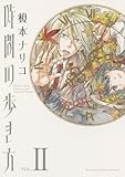 眠れる夜の奇妙な話コミックス 時間の歩き方(2) by きりゅ