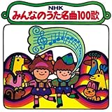 (復刻盤)NHKみんなのうた 名曲100歌~<1961-1970> 思い出の名曲たち(仮)