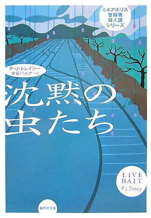 沈黙の虫たち (ミネアポリス警察署殺人課シリーズ) (集英社文庫)