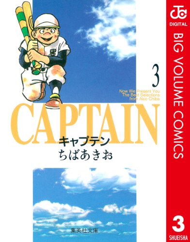 キャプテン 3 (ジャン 3巻