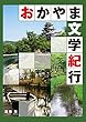おかやま文学紀行 (22世紀アート)