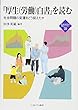 『厚生 (労働)白書』を読む:社会問題の変遷をどう捉えたか (新・MINERVA福祉ライブラリー)