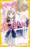 それでも君に伝えたい ~わたし、初めて恋しました~ (集英社みらい文庫)