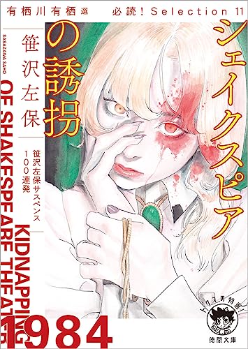 笹沢左保:有栖川有栖選 必読! Selection11 シェイクスピアの誘拐 (徳間文庫)