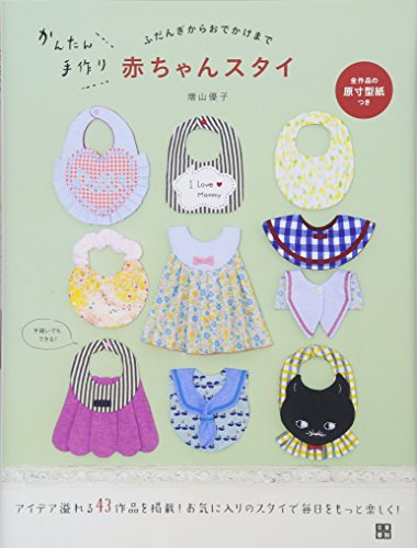 かんたん手作り 赤ちゃんスタイ かんたん手作り 赤ちゃんスタイ