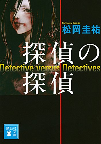 松岡圭祐:探偵の探偵 (講談社文庫)