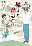 城よりだんご? (小学館文庫 Cこ 1-3)