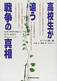 書評 高校生が追う戦争の真相―地域の戦争を掘りおこす信州の高校生平和ゼミナール by allblue300