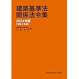 建築基準法関係法令集　2024年版