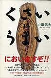 くさいはうまい
