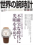 世界の腕時計 No.131 (ワールドムック 1140)