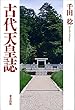 古代天皇誌