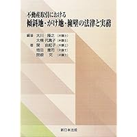 不動産取引における 傾斜地・がけ地・擁壁の法律と実務