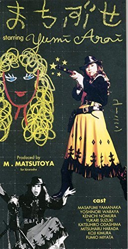 まちぶせ | 松任谷由実 | オリコンニュース（ORICON NEWS）