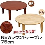 NEW折れ脚ラウンドテーブル　75φ　ブラウン・ナチュラルちゃぶ台センターローテーブル食卓机sk-wr75ナチュラル