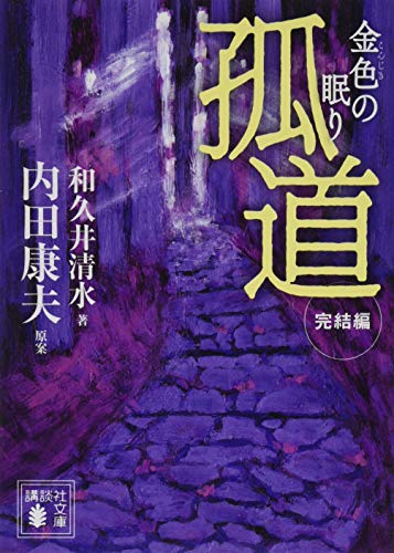 内田康夫:孤道 完結編 金色の眠り (講談社文庫)