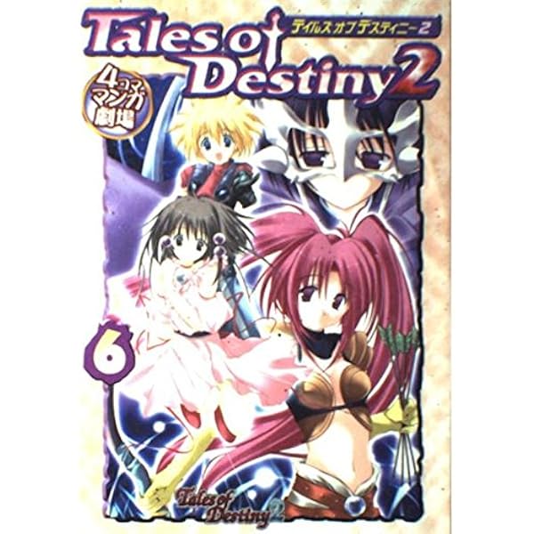 テイルズオブデスティニ-2 4コママンガ劇場 |本 | 通販 | Amazon