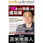 超ネット社会の成功術