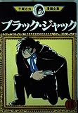 ブラック・ジャック 18 (手塚治虫漫画全集 168)