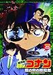 劇場版 名探偵コナン 瞳の中の暗殺者 [DVD]