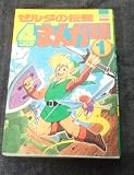 ゼルダの伝説4コマまんが王国 1 (アクションコミックス)