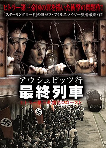 アウシュビッツ行 最終列車 ヒトラー第三帝国ホロコースト | ギデオン