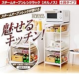 レンジラック スチームオーブンレンジ・大型レンジ対応のレンジラックの登場です！4段タイプ ホワイト