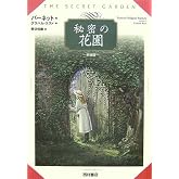 秘密の花園 新装版