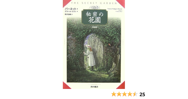 秘密の花園 バーネット グラハム ラスト Frances Hodgson Burnett Graham Rust 野沢 佳織 本 通販 Amazon