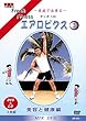 DVD家庭で出来る エアロビクス 美容と健康編 テンポ128 CD付き2枚組