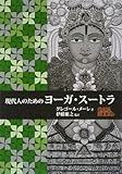 現代人のためのヨーガ・スートラ by nature-angel