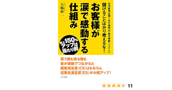 儲けることばかり考えるな お客様が涙で感動する仕組み 売上150 アップは当たり前 住宅販売全国1位の秘密は 皆生感動システム 五嶋 伸一 本 通販 Amazon