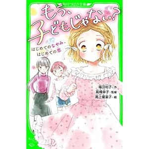 もう、子どもじゃない？　はじめてのなやみ、はじめての恋 (角川つばさ文庫)の表紙