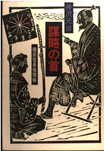 井沢元彦:謀略の首―織田信長推理帳