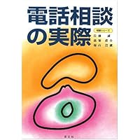 改訂版 電話相談の実際 | 高塚雄介, 福山清蔵, 佐藤誠 |本 | 通販 | Amazon