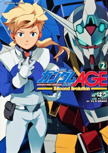 『機動戦士ガンダムAGE -Second Evolution-』2巻