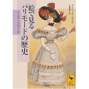 絵で見るパリモードの歴史 エレガンスの千年 (講談社学術文庫) 絵で見るパリモードの歴史 エレガンスの千年 (講談社学術文庫)