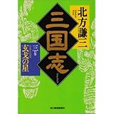 三国志〈3の巻〉玄戈の星 (ハルキ文庫―時代小説文庫)